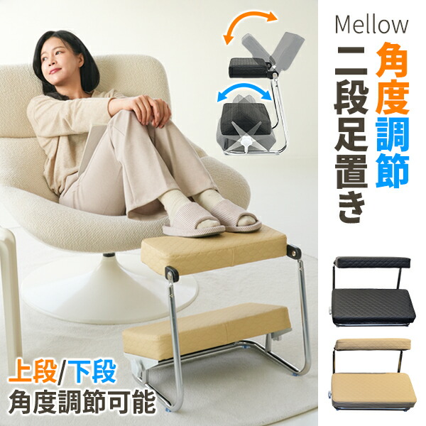 楽天市場】Mellow 角度調節 2段 足置き台 フットレスト デスクワーク