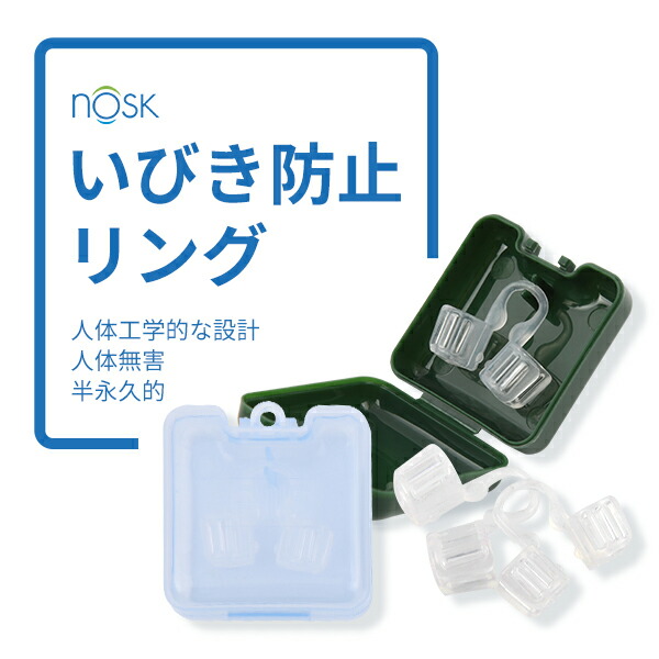 楽天市場】いびき防止グッズ 拡張 NOSK いびき防止リング 運動 勉強