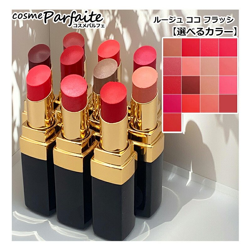 chanel LES 4 OMBSES 239、78、ココフラッシュ 268 ルージュ ココ