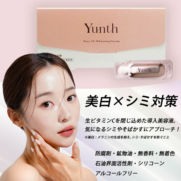 楽天市場】【ネコポス】Yunth ユンス 生VC美白美容液 1mL×28包【楽天最