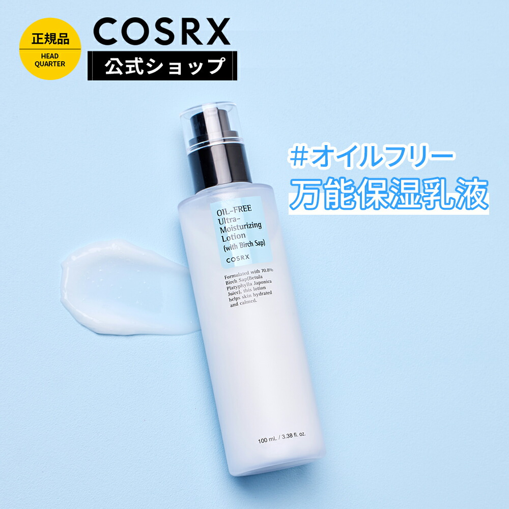 楽天市場】[COSRX 公式] 「オイルフリー ウルトラ モイスチャー
