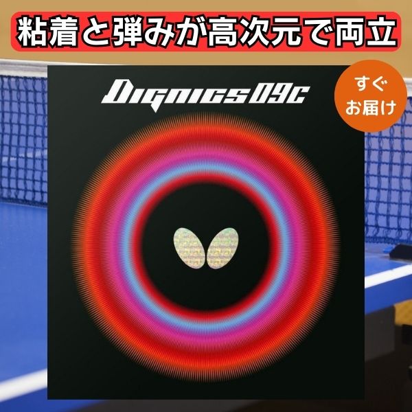 楽天市場】【23日2時までP2倍】卓球 ラバー ディグニクス09C