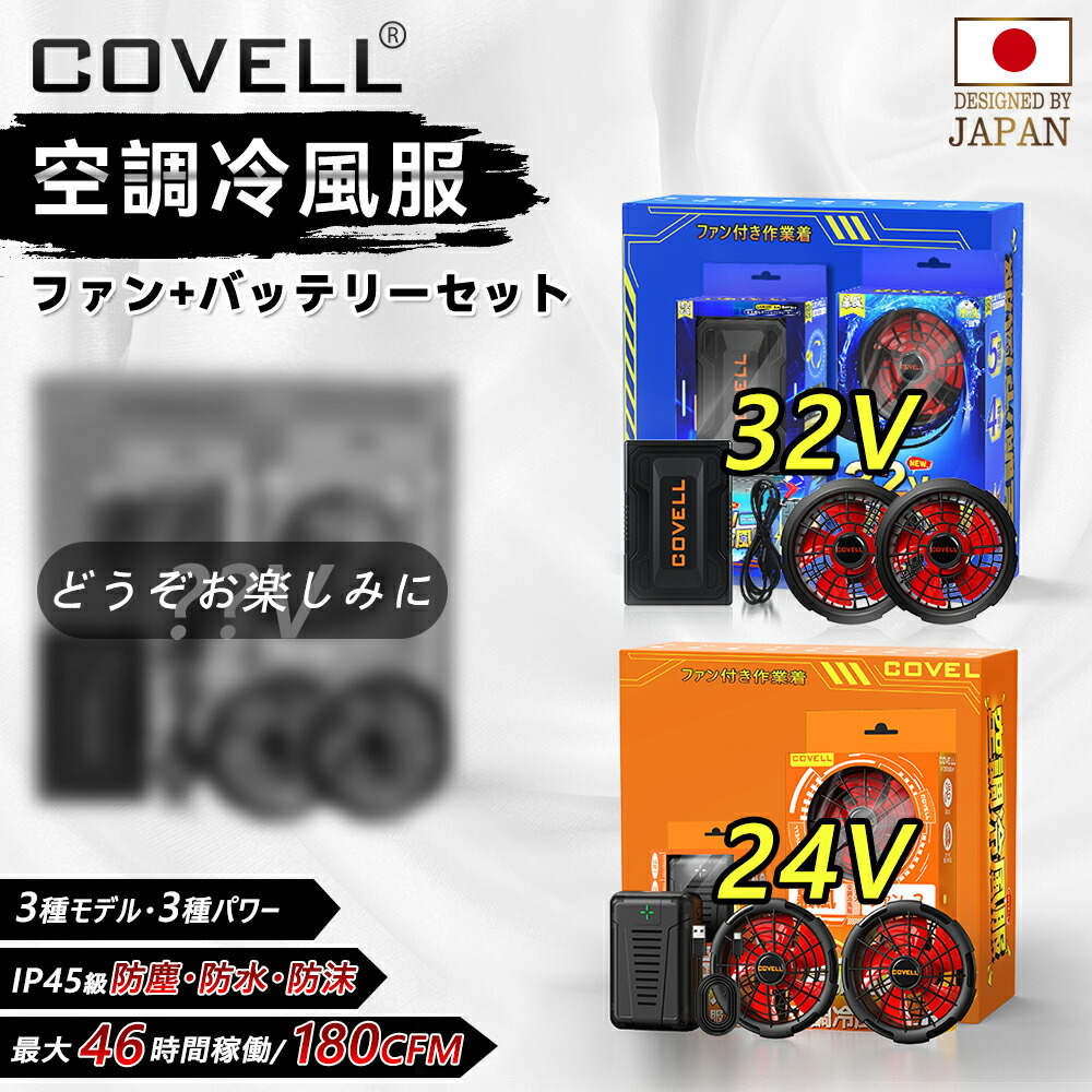 楽天市場】COVELL公式 空調冷風服用 2025新商品 ファン バッテリー