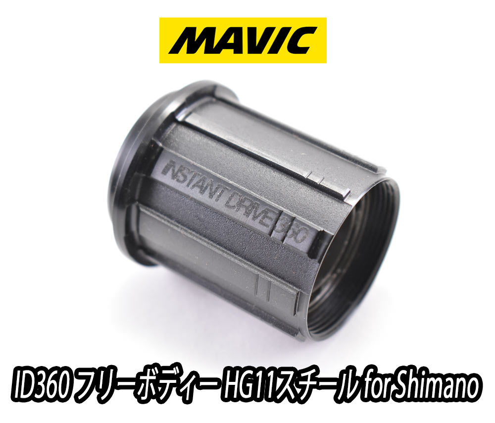 パーツ MAVIC freewheel body instant drive 360 楽天市場】【2/1は「3