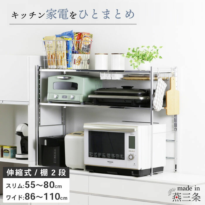 楽天市場】ステンレス棚 幅伸縮家電ラック 【棚2段】日本製 キッチン