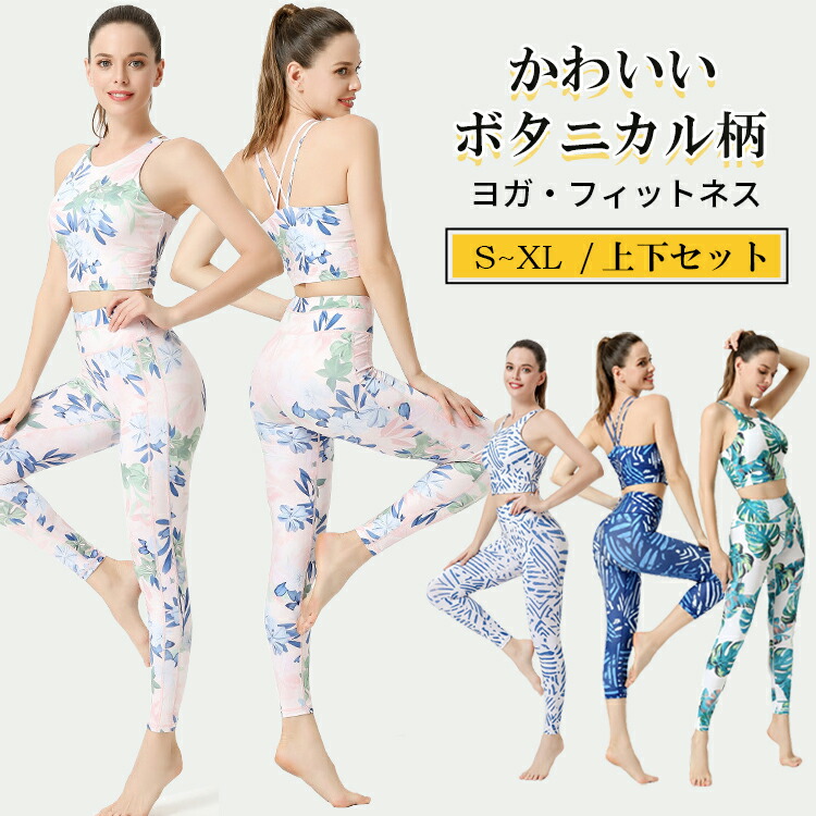 楽天市場】ヨガウェア 上下セット ボタニカル柄 2点セット レディース