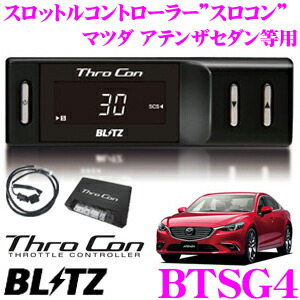 ブリッツ｜パワコン｜MAZDA2｜CX-3｜DJ デミオ｜BM アクセラスポーツ
