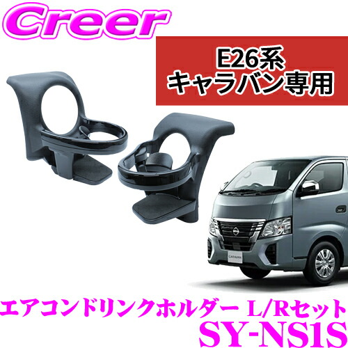 楽天市場】【正規品】ヤック ドリンクホルダー SY-NS1S 運転席側 助手