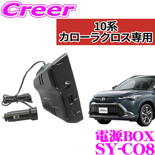 楽天市場】【正規品】ヤック SY-CO8 カローラクロス専用 電源BOX