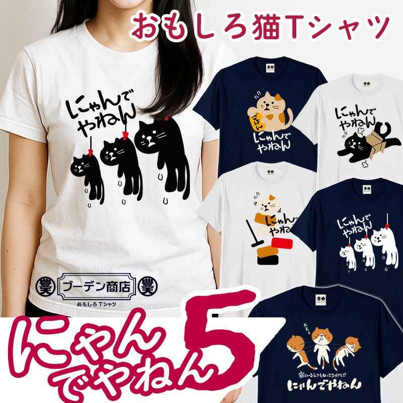 楽天市場】猫 tシャツ おもしろ かわいい 動物 猫の日 豊天商店