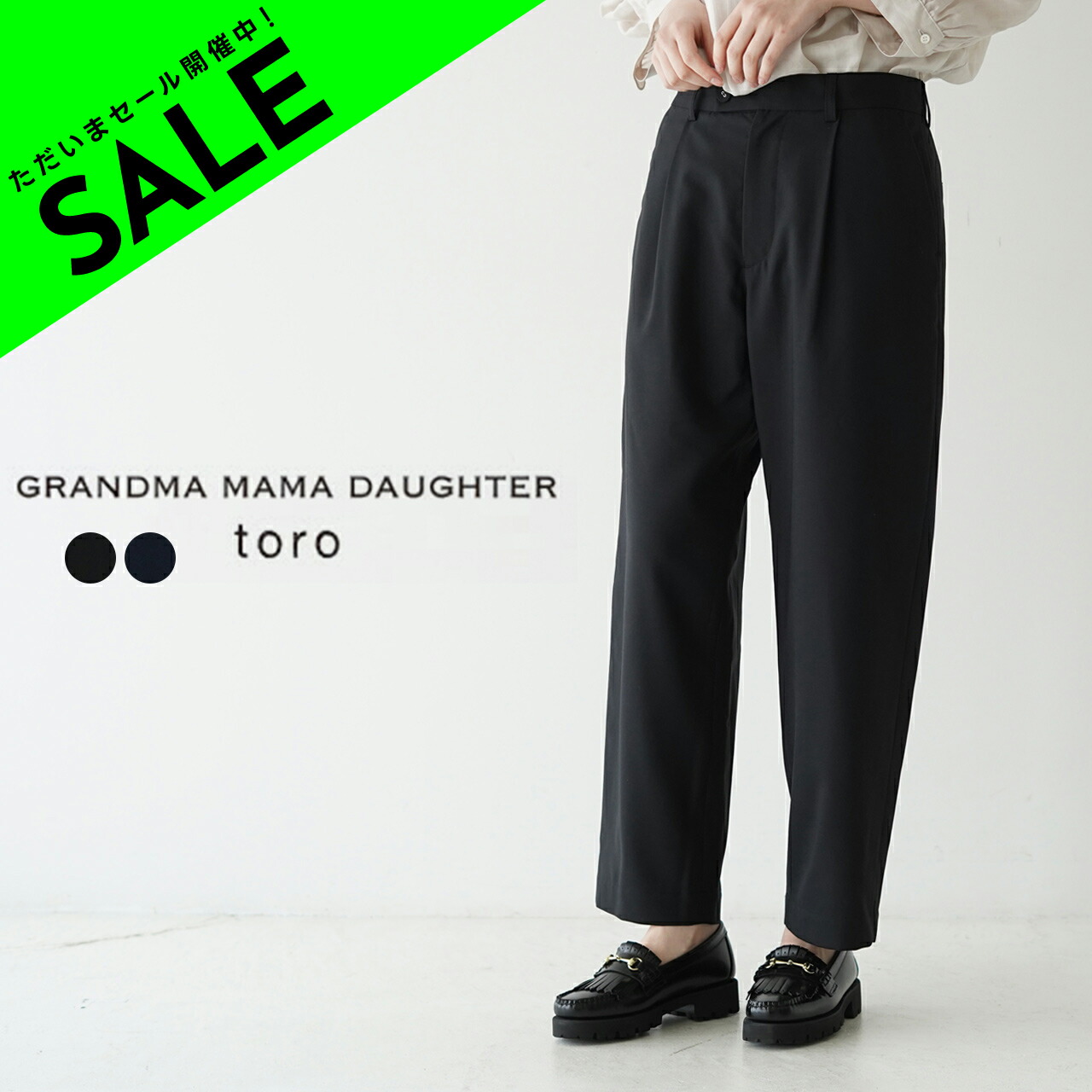 楽天市場】【アウトレット！30%OFF】グランマママドーター トロ