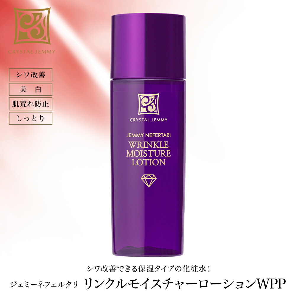 楽天市場】リンクルモイスチャーローションWPP シワ改善 美白 保湿