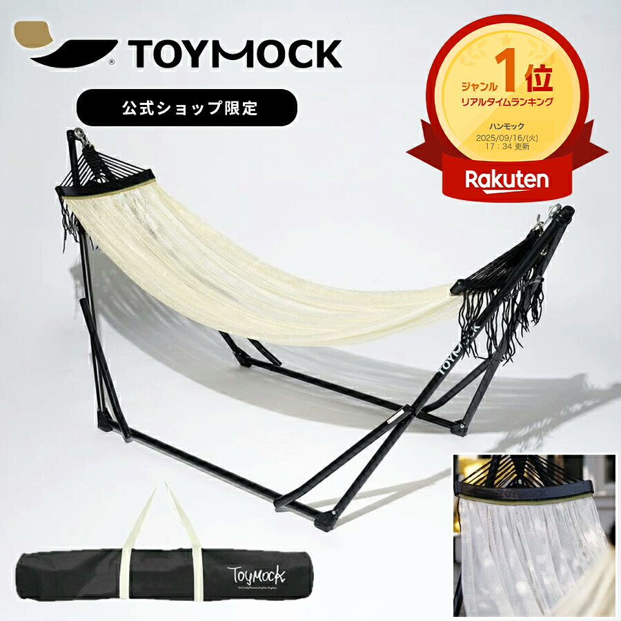 楽天市場】【ポイント3倍】【公式】 自立式ハンモック トイモック