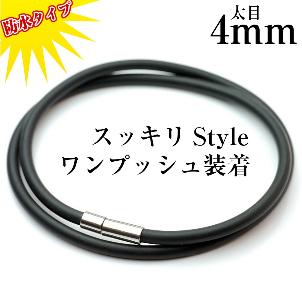 楽天市場】簡単ワンプッシュ ラバー チョーカー 太目4mm 黒メンズ
