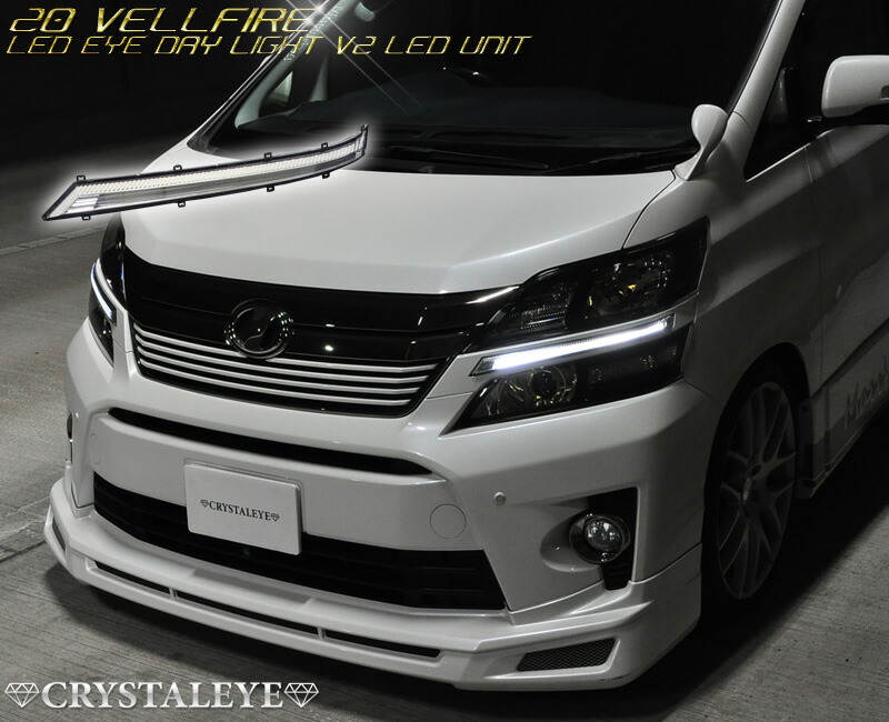 楽天市場】20系前期 ヴェルファイアLED EYEデイライト ヘッドライト