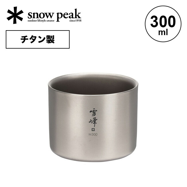 楽天市場】スノーピーク スタッキングマグ 雪峰M300 snow peak TW-127