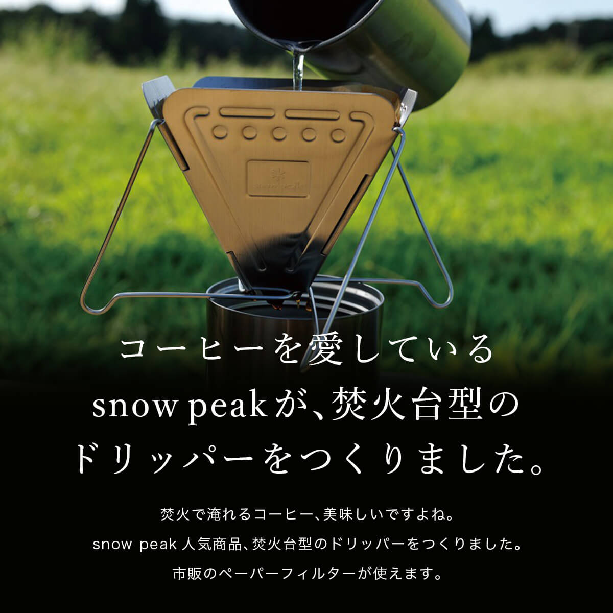 楽天市場】スノーピーク フォールディングコーヒードリッパー焚火台型