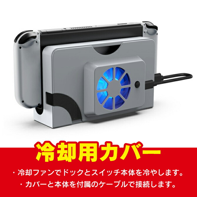 楽天市場】ニンテンドースイッチ 有機EL モデル ドック 本体 冷却