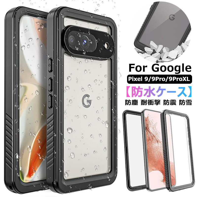 楽天市場】360°保護 Google Pixel9 防水ケース 完全防水 google pixel9