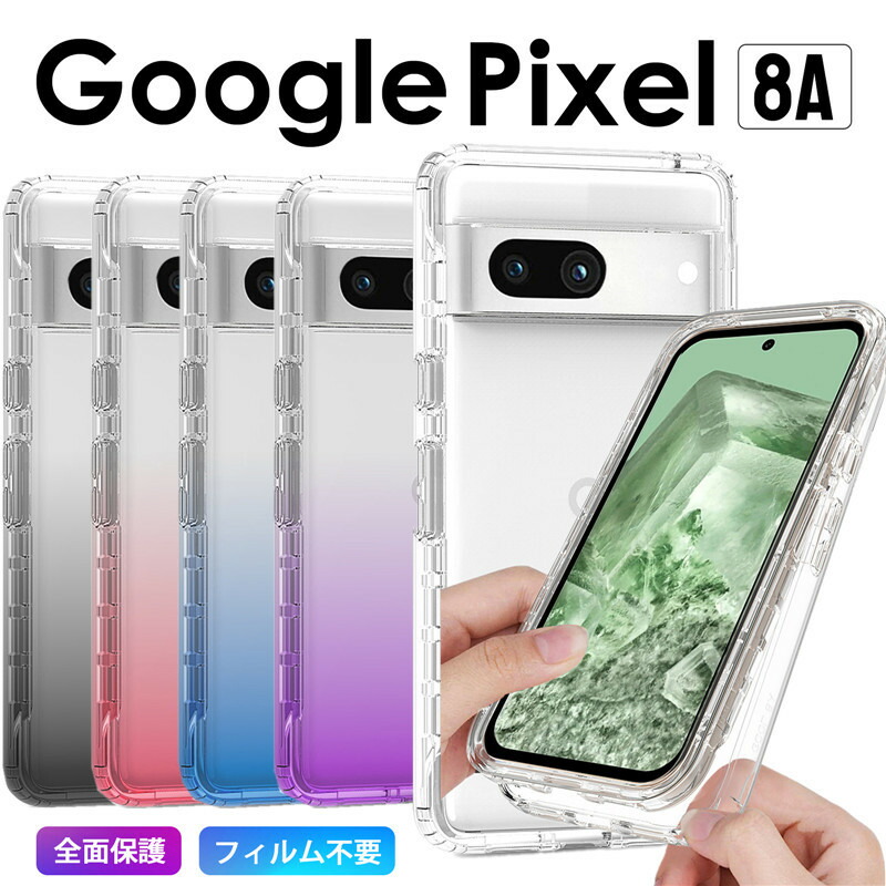 楽天市場】360°全面保護 スマホケースGoogle Pixel 8a ケース 背面