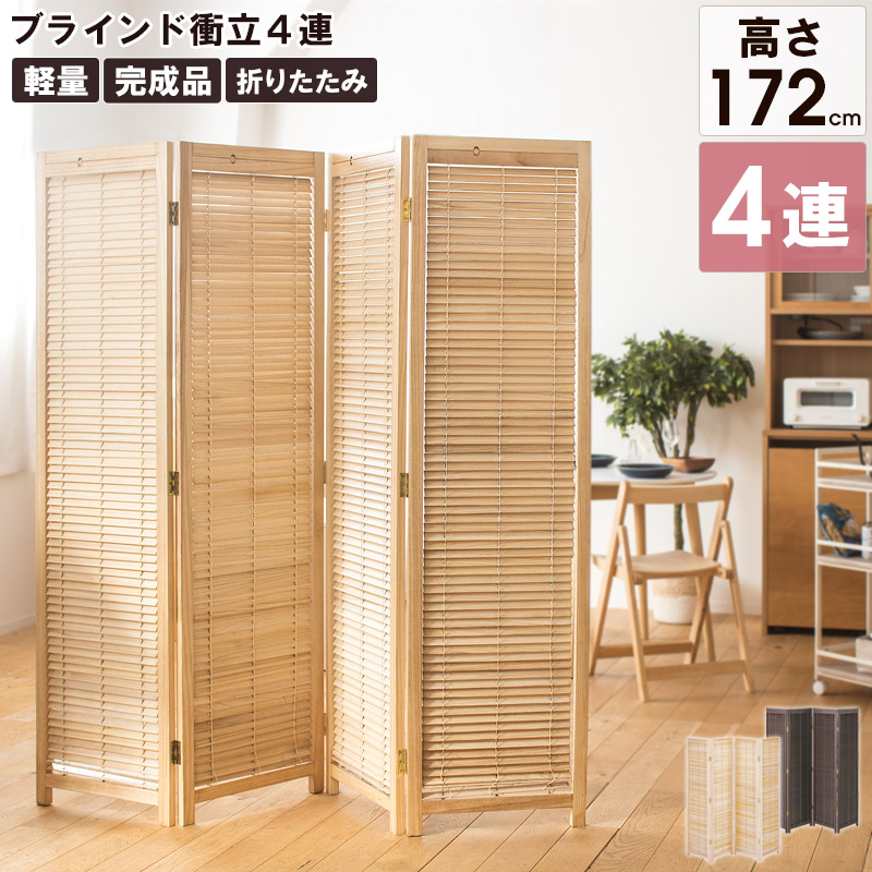 パーテーション 間仕切り 木製ブラインド」の人気商品一覧 | 安い商品