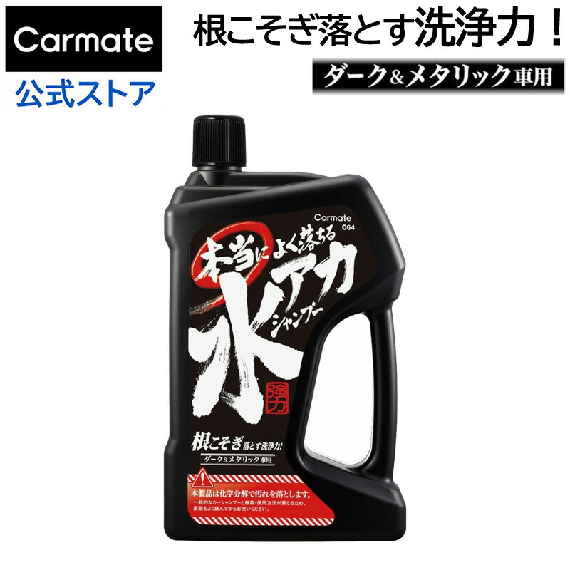 楽天市場】洗車 シャンプー 水アカ カーメイト C64 本当によく落ちる水