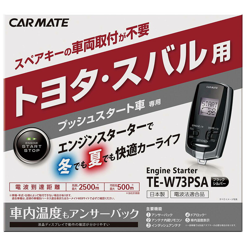 楽天市場】カーメイト TE-W73PSA リモコンエンジンスターターW73PSA
