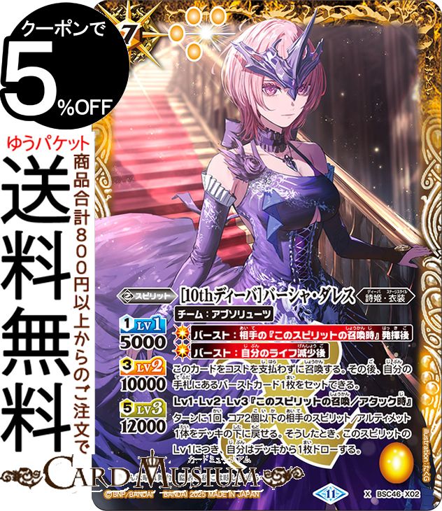 バトルスピリッツ ディーバブースター 10thアフターパーティー【BSC46