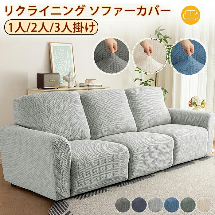 ソファカバー 分割 3人掛け」の人気商品一覧 | 安い商品を通販サイト