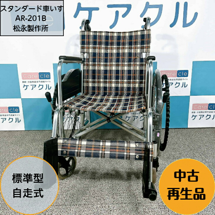 中古自走車いす マツナガ AR201B-40 ④自走車いす マツナガ AR201B-40