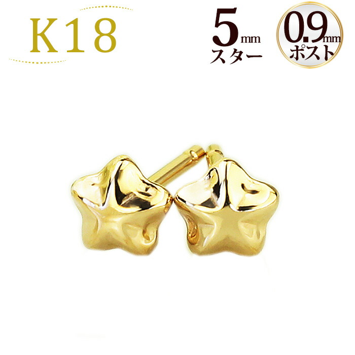 楽天市場】K18スター 星ピアス(5mm)(軸太0.9mmX長さ1cmポスト)(18金