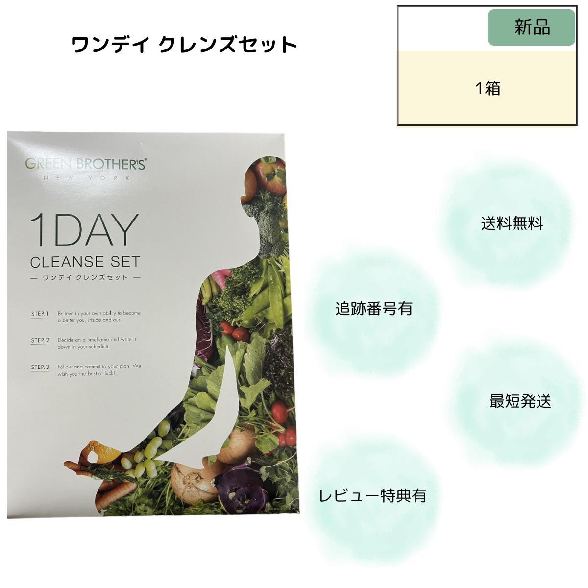 GREEN BROTHERS 1DAY CLEANSE SET2セット 楽天市場】ワンデイ クレンズ