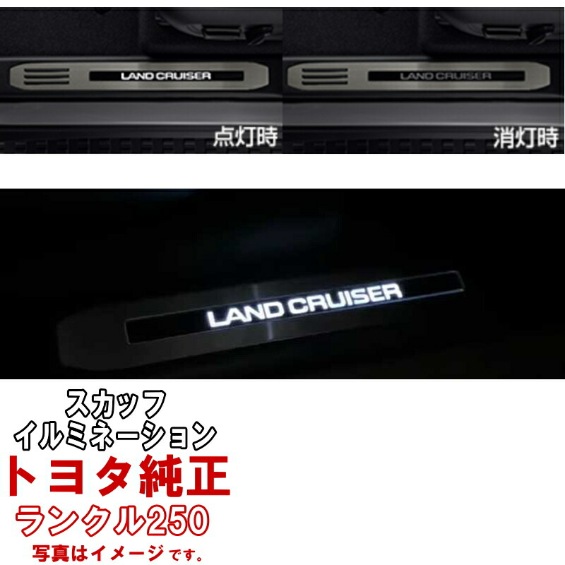 楽天市場】トヨタ純正 スカッフイルミネーション イルミ ランクル250