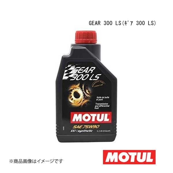モチュール GEAR 300 LS 75W90 1L (車用エンジンオイル) 価格比較