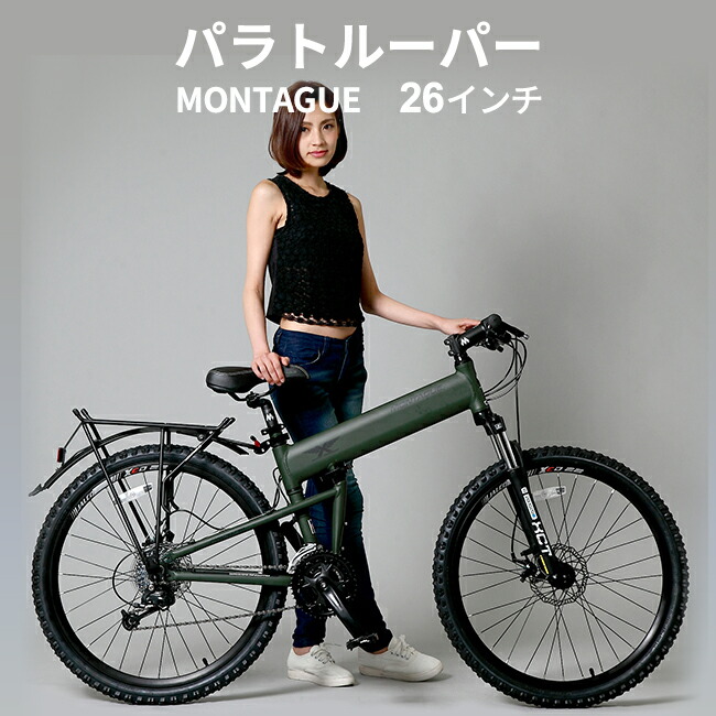 楽天市場】MONTAGUE パラトルーパー/ モンタギュー【26インチ