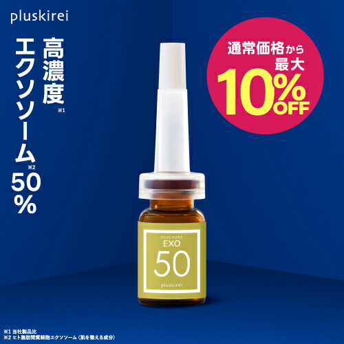 楽天市場】【通常価格から最大10％OFF】エクソソーム50％ 配合 美容液