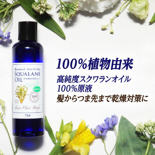 楽天市場】高純度 植物由来スクワランオイル100％『ボタニカル