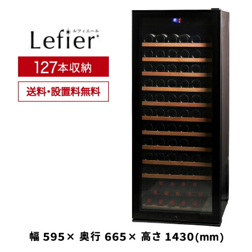 K☆014　ルフィエール　ワインセラー　C55SL BASE55｜製品一覧｜ルフィエール | 20年間の伴奏者