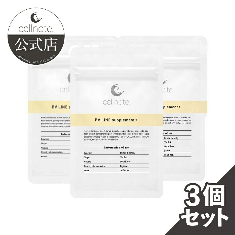 楽天市場】【公式】 cellnote. BV LINE supplement+ (BVライン