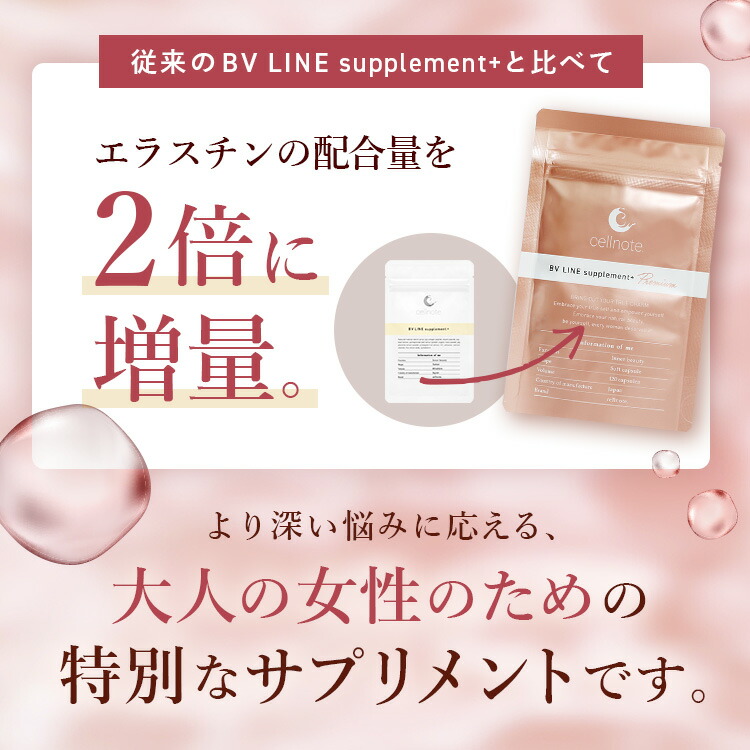 楽天市場】【公式】 cellnote. BV LINE supplement+ Premium
