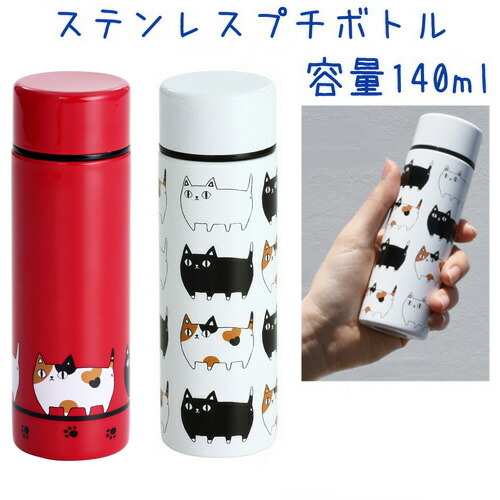 楽天市場】猫雑貨【にゃん屋】猫3兄弟ステンレスプチボトル140ml 2種