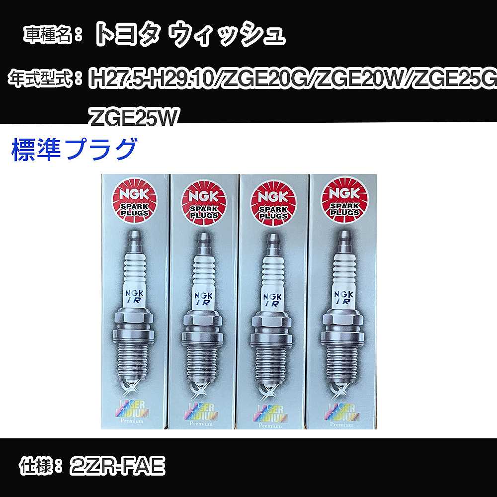 楽天市場】トヨタ ウィッシュ ZGE20G/ZGE20W/ZGE25G/ZGE25W スパーク