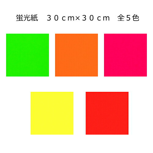 楽天市場】蛍光紙 蛍光カラーシート(シールタイプ) 30cm×30cm目立つ