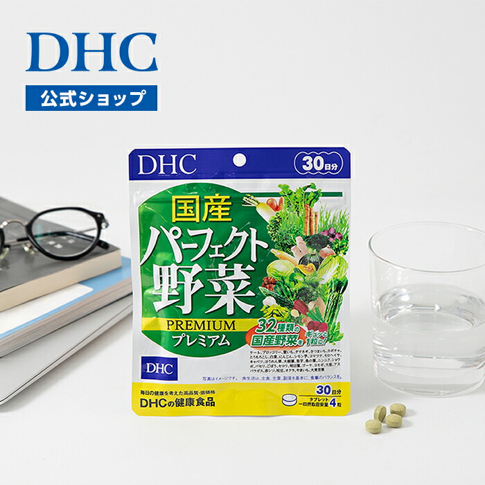 DHC パーフェクト野菜 60日分 9袋 DHC パーフェクト野菜 60日分 9袋