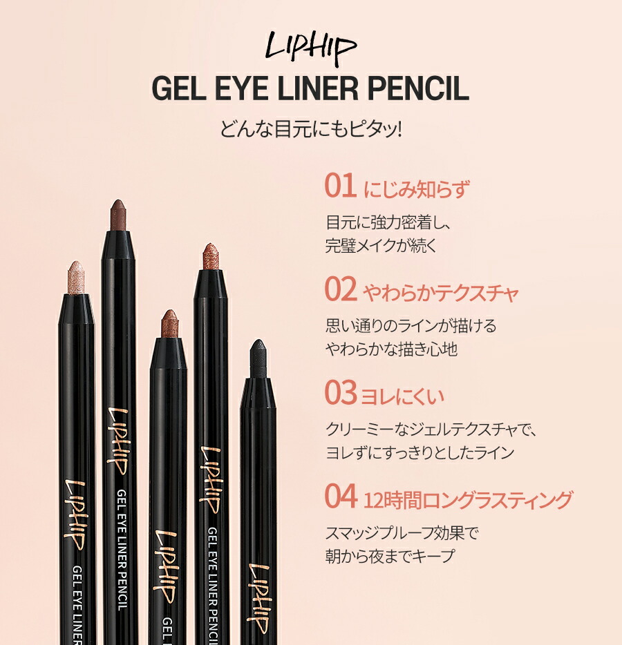 楽天市場】[コスメSALE+][リップヒップ] ジェルアイライナーペンシル