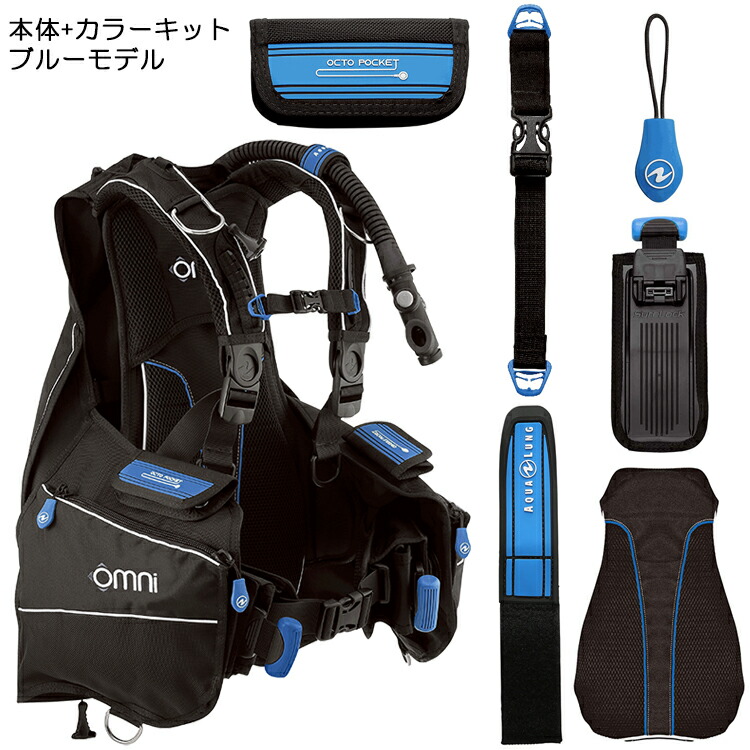楽天市場】AQUA LUNG(アクアラング) オムニ 本体 + カラーキット Omni