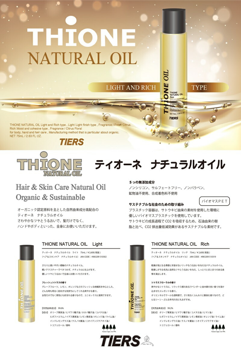 楽天市場】ティオーネ ナチュラルオイル ライト リッチ 75mL マルチ