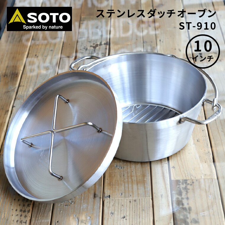 楽天市場】ソト ステンレスダッチオーブン 10インチ SOTO ST-910