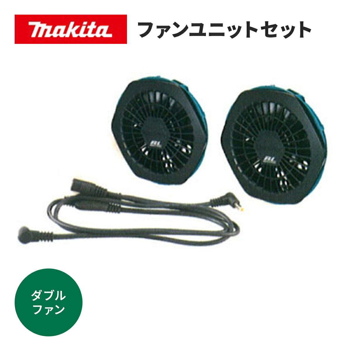 マキタ 空調服 セット」の人気商品一覧 | 安い商品を通販サイトから
