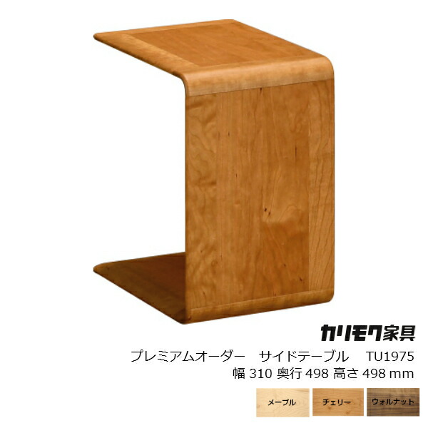 楽天市場】カリモク家具プレミアムオーダーサイドテーブルTU1975